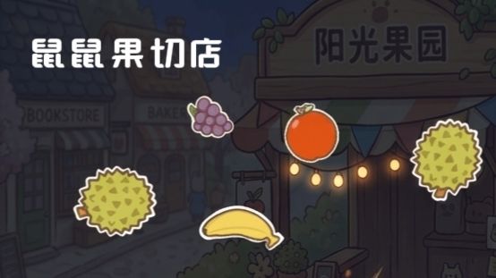 轻松弹射切果,打造属于自己的温馨果切小店截图