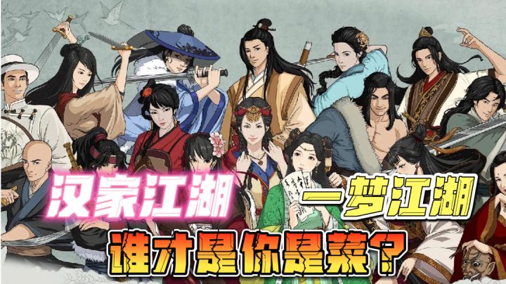汉家江湖?一梦江湖?谁才是你的菜呢?#新游观察局#截图