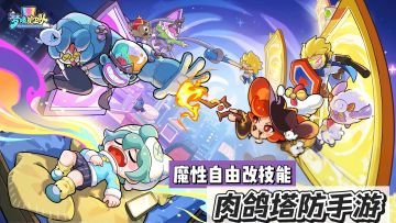 《梦境护卫队》：你的“强”来了！！不肝不氪，肉鸽塔防爽玩到底