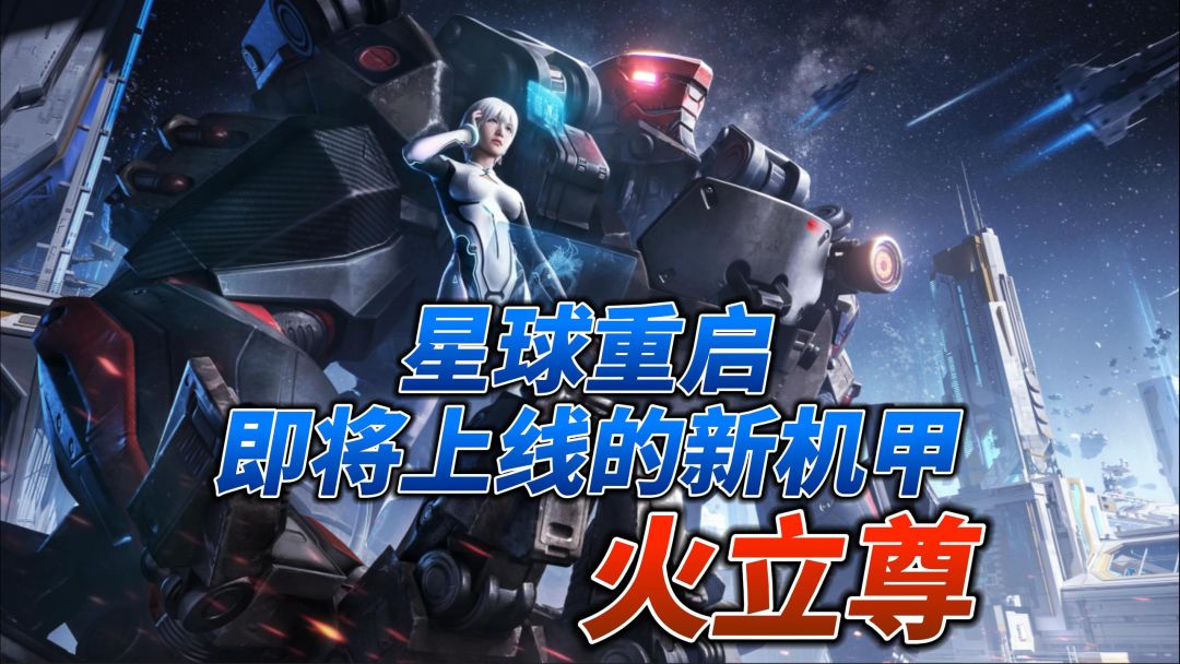星球重启即将上线的新机甲！截图