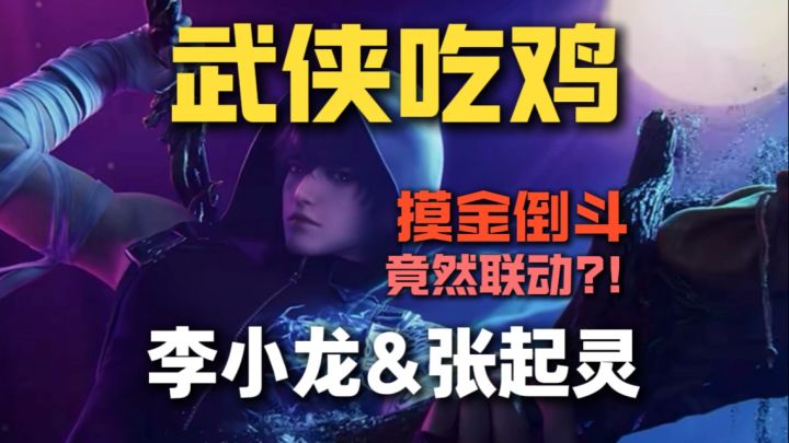 🔥张起灵➕李小龙?!周年庆搞了个大的?!截图