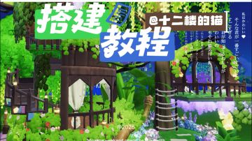 心动小镇：晚风吹过萤栖处教程～