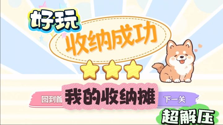 好玩!玩法简单易上手,多种场景任你选择收纳截图