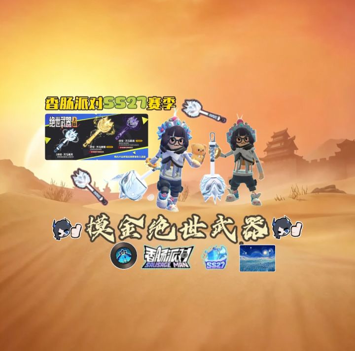 香肠派对SS27赛季|绝世武器-天马灵星截图