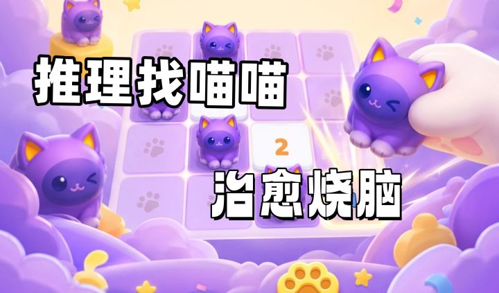 软萌推理!留下喵爪!截图
