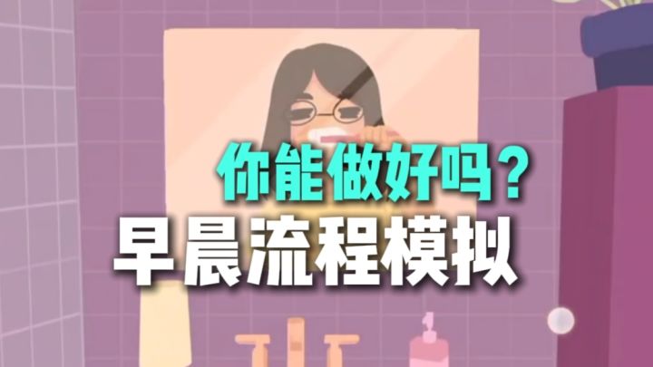 一款模拟早晨流程的轻松休闲游戏～截图