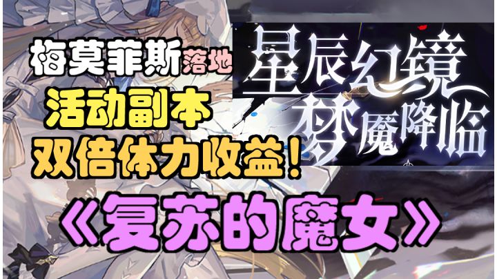 【复苏的魔女】活动副本双倍体力收益!？你亏了吗？梅莫菲斯落地，盐队崛起!截图