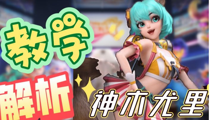 千场真爱玩家教你神木尤里!包教包会~截图