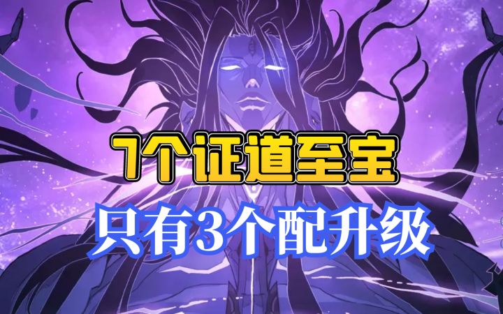 7个证道至宝，只有三个配升级截图
