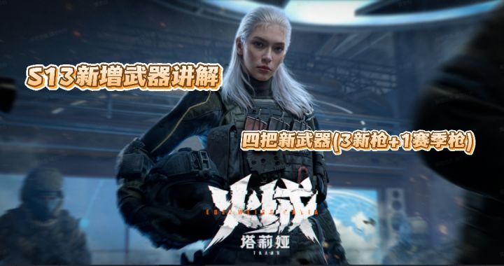 【暗区突围】S13新增四把武器介绍！截图
