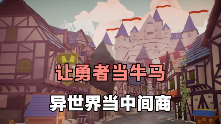 Steam原价32、免费移植到tap了❗❗而且还能当中间商赚钱勇者金币!截图