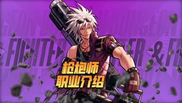 【勇士冒险手册-职业篇】枪炮师：更多的火力给你带来华丽的胜率