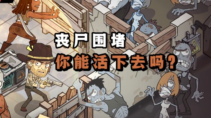 丧尸🧟‍♂️来了，末日生存，你能坚持多久❓截图