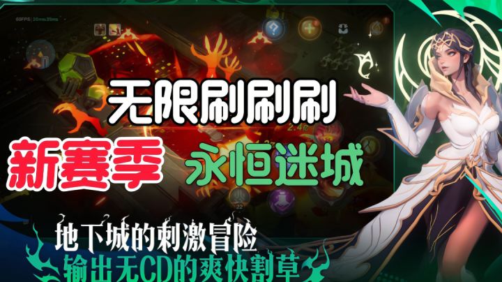 单人刷刷刷,无尽刷怪太解压…新赛季永恒迷城开启了、一起玩吗截图