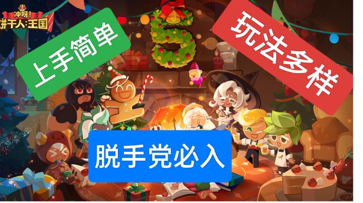 新游安利《冲啊!饼干人·王国》【模拟经验+角色冒险】截图