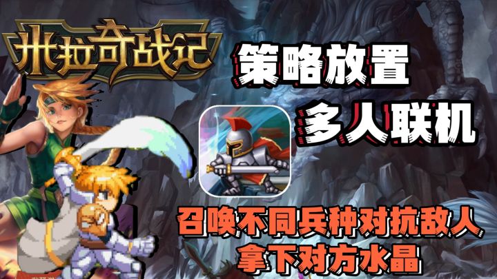 策略放置+多人联机❗召唤不同兵种对抗敌人拿下对方水晶❗截图