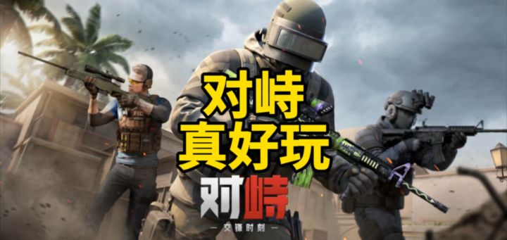 对峙真好玩!截图