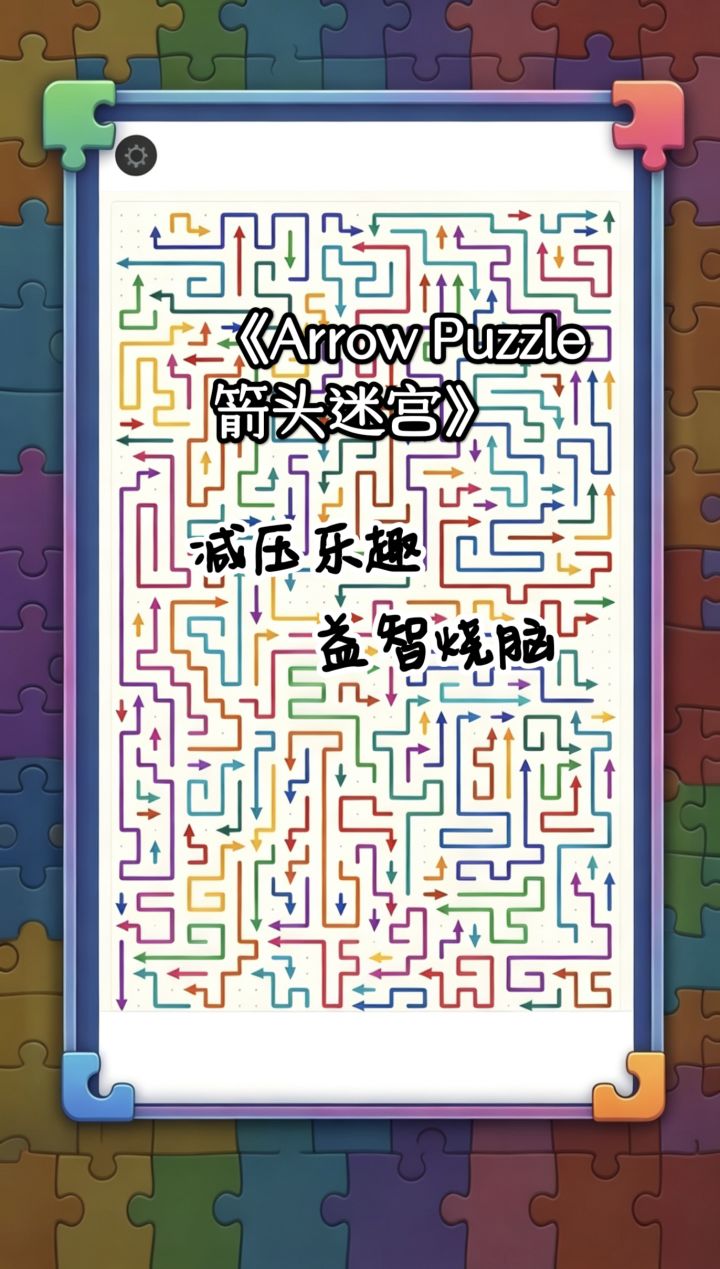 《Arrow Puzzle箭头迷宫》 纯逻辑解谜，通勤摸鱼必备截图