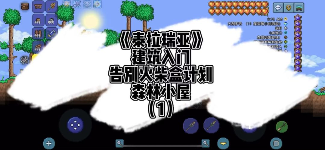 《泰拉瑞亚》建筑入门-森林小屋（1）截图