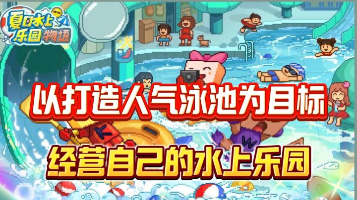 水上乐园模拟经营玩过没有，今天这款开罗出品的模拟经营简直完美截图