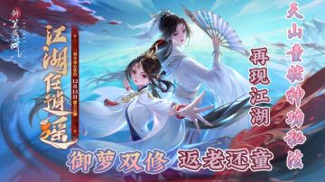金庸正版授权《新笑傲江湖》上线三周年!天山童姥神功秘法再现江湖!御萝双修✨🌈这是我可以玩的吗!!!