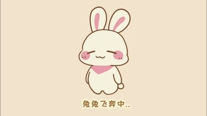 【兔兔游记】Joey的走路动画截图