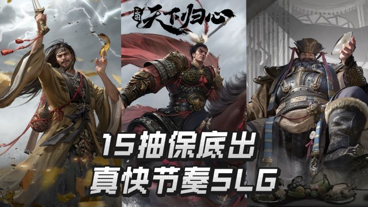 15抽保底出!不种田不铺路的快节奏三国SLG!截图