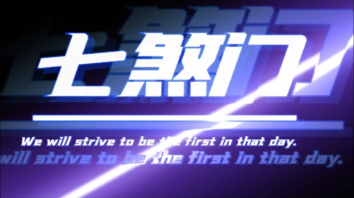 帮派,七煞门宣传!截图