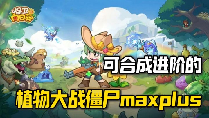 可合成,可杂交,可实时摆放位置的植物大战僵尸❗截图