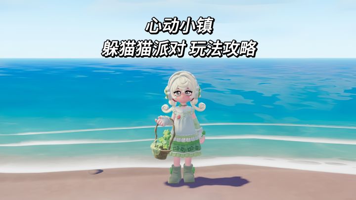 【心动小镇】躲猫猫派对玩法攻略截图