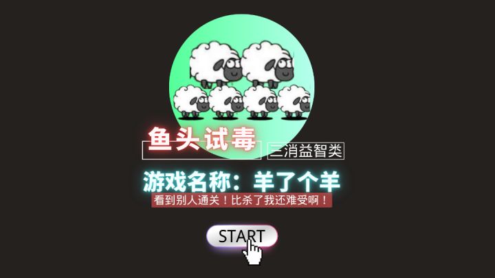 「鱼头试毒」看到有人过关!简直比杀了我还难受啊!截图