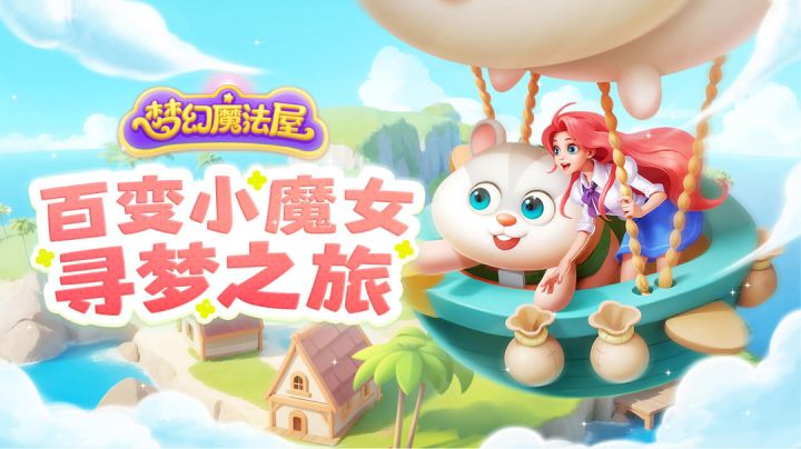 梦幻魔法屋手游评测截图
