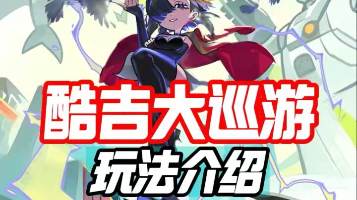 酷吉大巡游玩法介绍截图