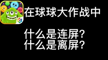 球球教学新手认知篇:什么是连离屏？