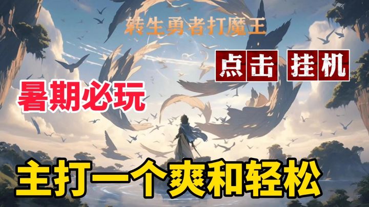 转生勇者打魔王:前期福利拉满的点击挂机游戏,上线爽就完事了截图