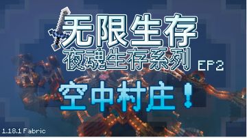 【我的世界】这无限生存的村庄还能上天的？EP2—空中村庄#别样人生#