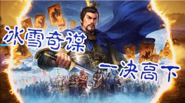 【年度版本“潼关之战”上线❗️】多人联机策略大作，模拟历史战场