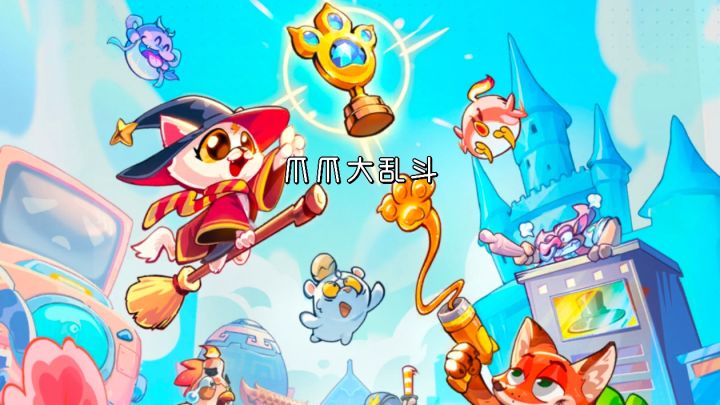 爪爪大乱斗截图