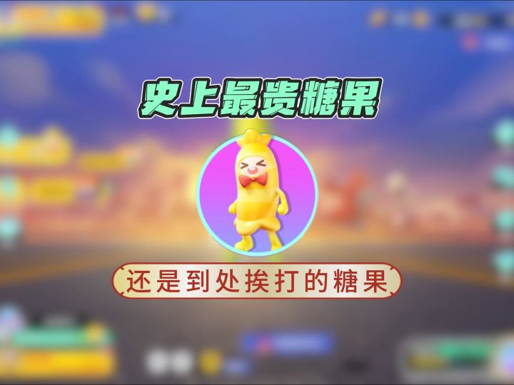 这颗糖果人见人打截图