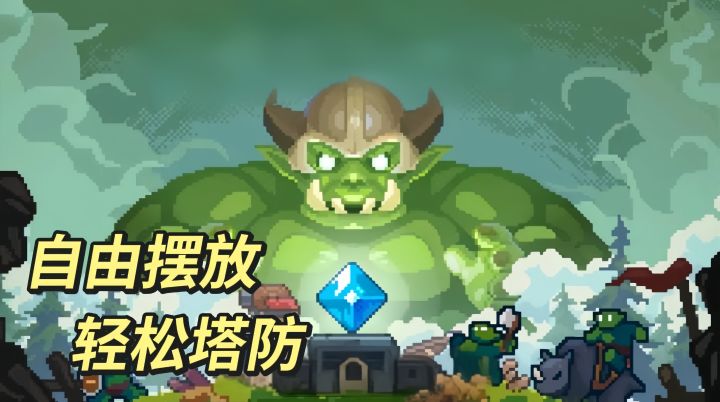 超上头塔防手游,简单好玩不费脑截图