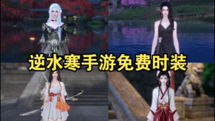 逆水寒手游五套必拿的超美免费时装!不拿白不拿呀截图