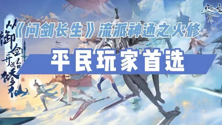 问剑长生流派神通之火修,平民玩家首选截图