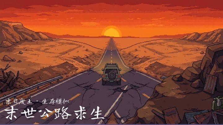 末世废土·生存模拟：「末世公路求生」截图