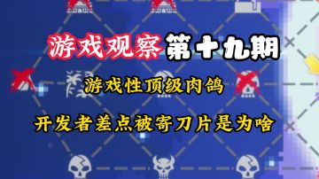游戏观察19:游戏性顶级肉鸽#万物皆可肉鸽#