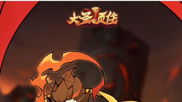 挑战自我!大圣顶住大冒险,你敢来吗?截图