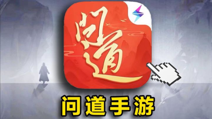⚡再氪9W还被虐⚡【问道手游】道王与我无缘了吗?(04)截图