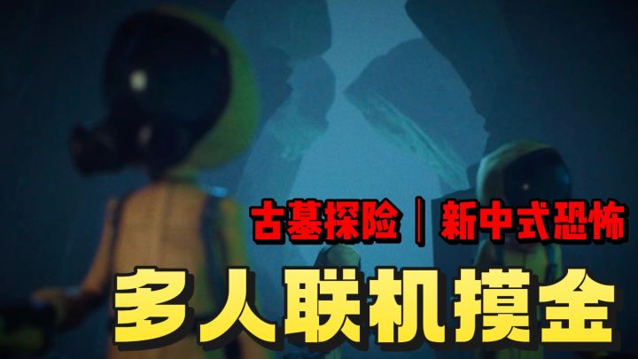 可以进行多人联机的模拟手游❗️惊险❗️刺激❗️新中式恐怖❗️截图