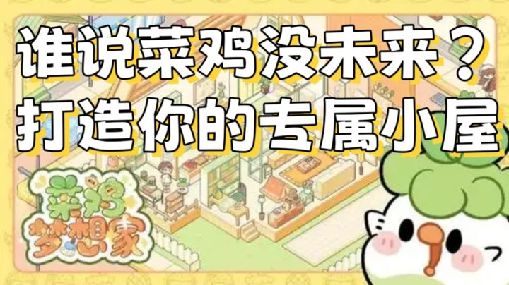谁说菜鸡没未来?打造你的专属小屋截图