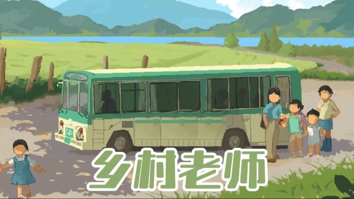 你的课堂，能改变他们的一生：沉浸式乡村支教模拟器！截图