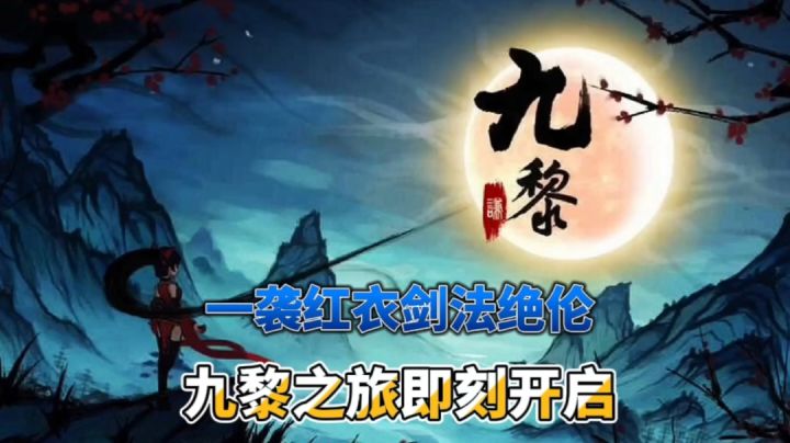 好游推荐:一袭红衣剑法绝伦，九黎之旅即刻开启！截图